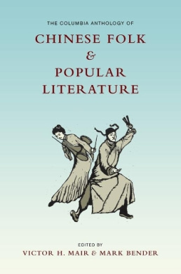 The Columbia Anthology of Chinese Folk and Popular Literature (Translations from the Asian Classics) cover