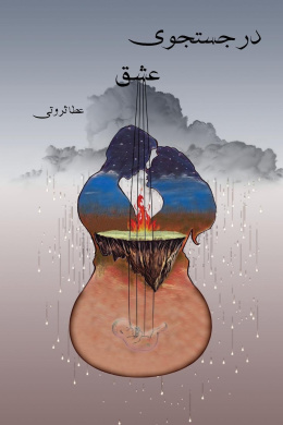 در جستجوی عشق In Search of Love cover