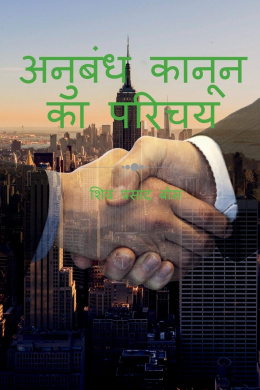 anubandh kaanoon ka parichay / अनुबंध कानून का परिचय cover