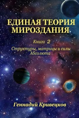 Unified Theory of the Universe. Book 2: Structures, Matrices and Forces of Absolute cover