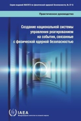 Developing a National Framework for Managing the Response to Nuclear Security Events (IAEA Nuclear Security Series (Russian Edition)) cover