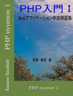 PHP Nyumon 1 cover